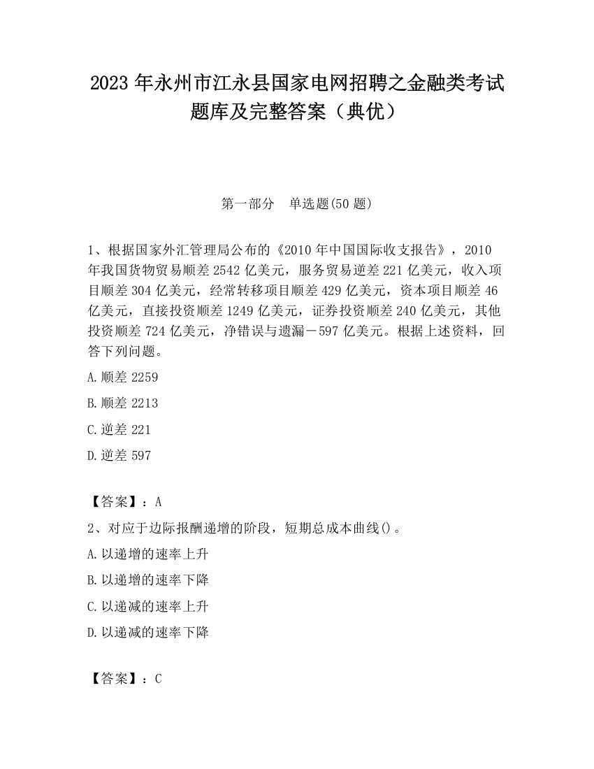 2023年永州市江永县国家电网招聘之金融类考试题库及完整答案（典优）