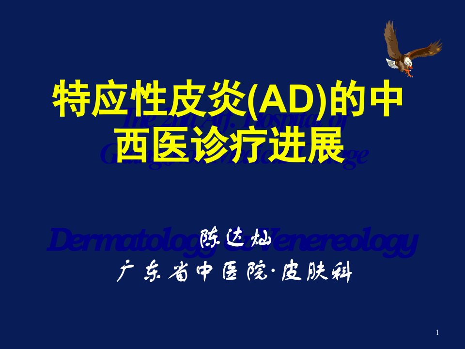 特应性皮炎(AD)的中中医诊疗停顿