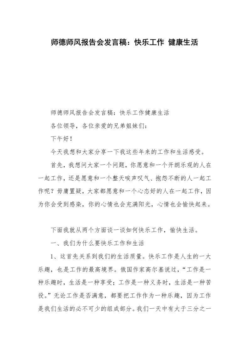 师德师风报告会发言稿：快乐工作