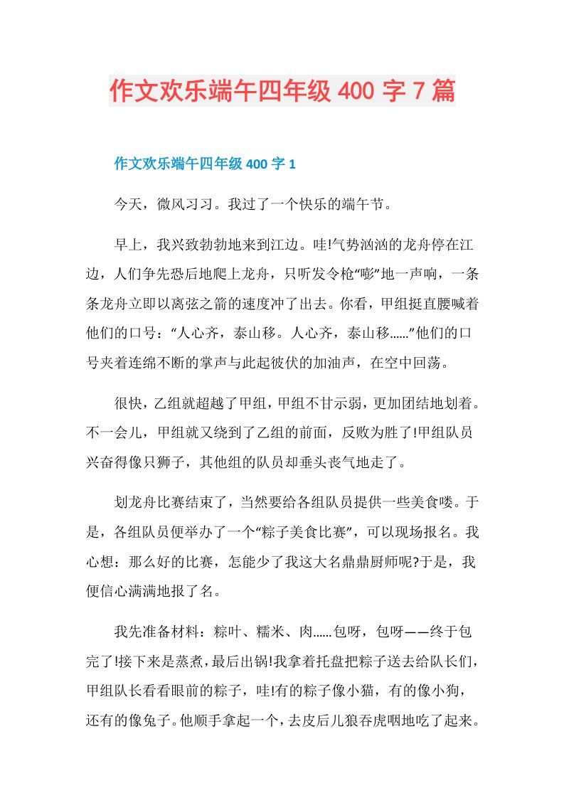 作文欢乐端午四年级400字7篇