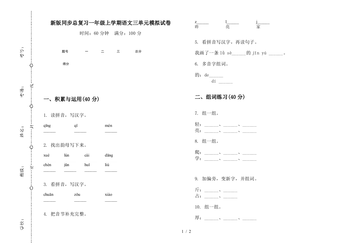 新版同步总复习一年级上学期语文三单元模拟试卷