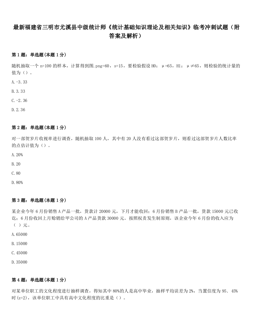 最新福建省三明市尤溪县中级统计师《统计基础知识理论及相关知识》临考冲刺试题（附答案及解析）