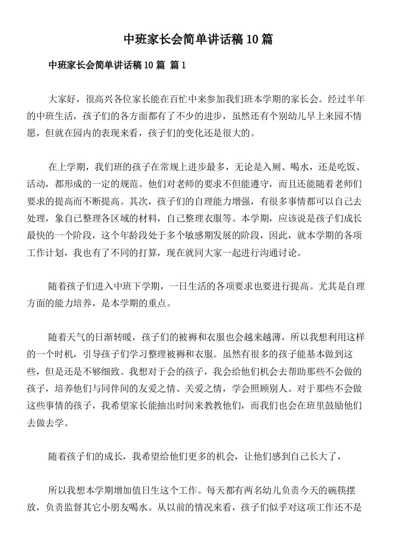 中班家长会简单讲话稿10篇