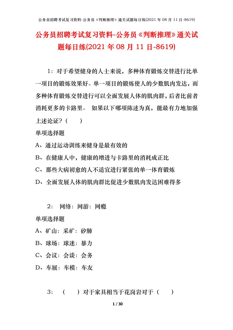 公务员招聘考试复习资料-公务员判断推理通关试题每日练2021年08月11日-8619