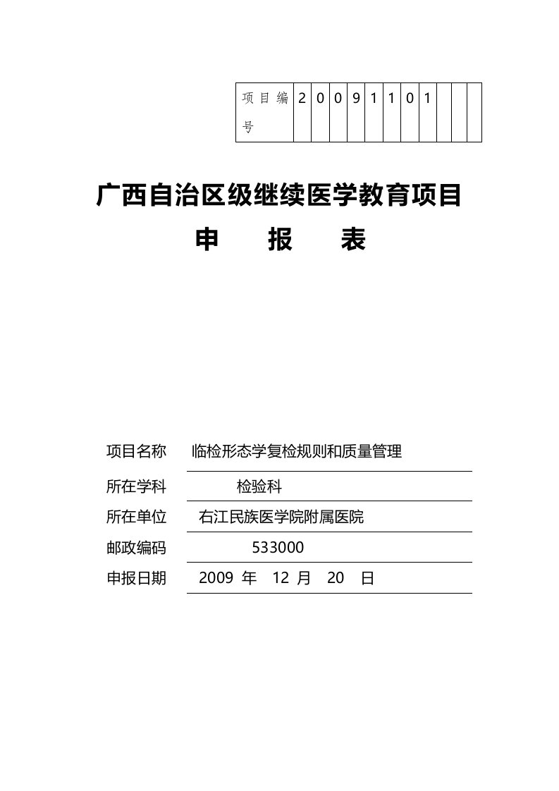 检验科——广西继续医学教育项目申请书