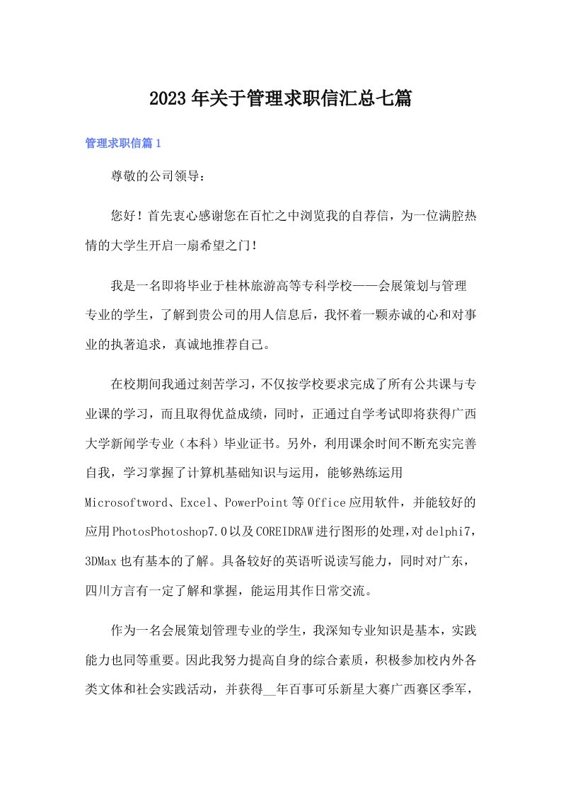 关于管理求职信汇总七篇