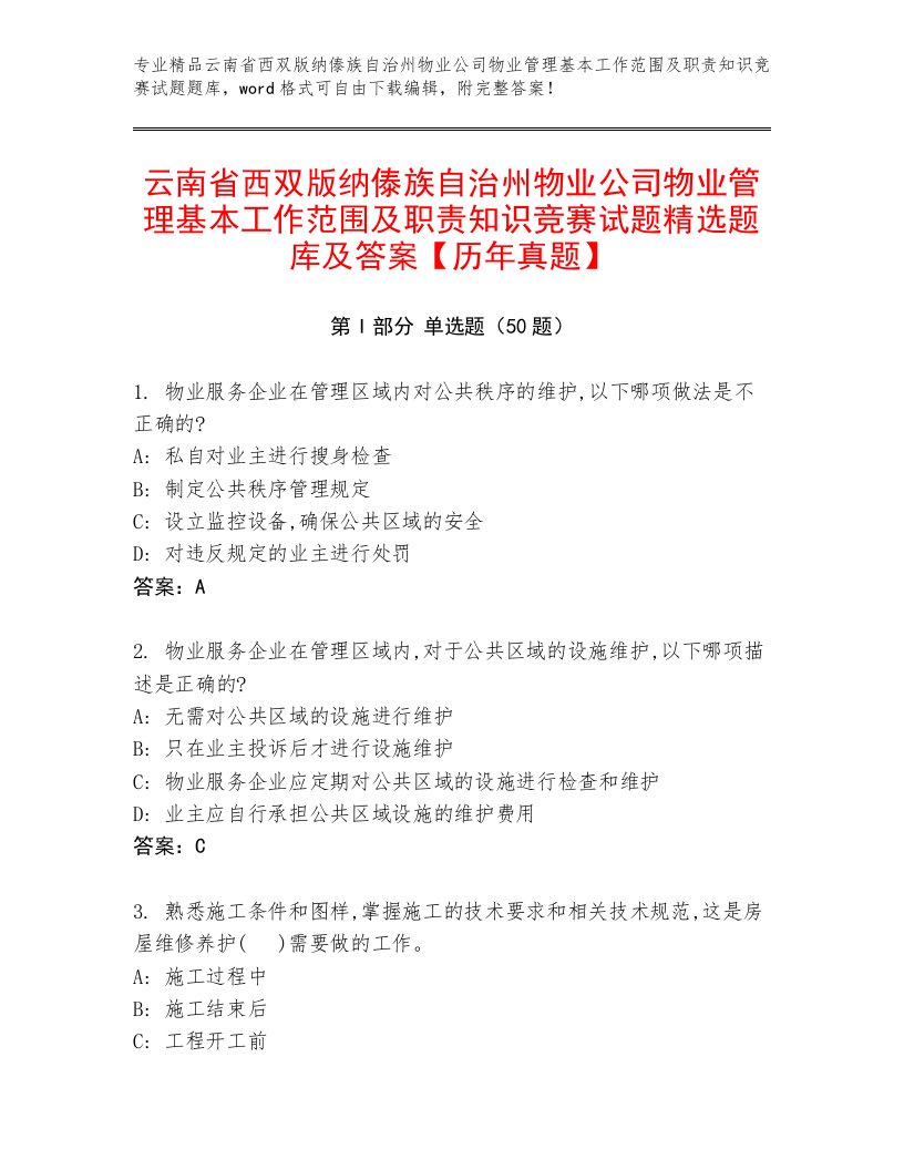 云南省西双版纳傣族自治州物业公司物业管理基本工作范围及职责知识竞赛试题精选题库及答案【历年真题】