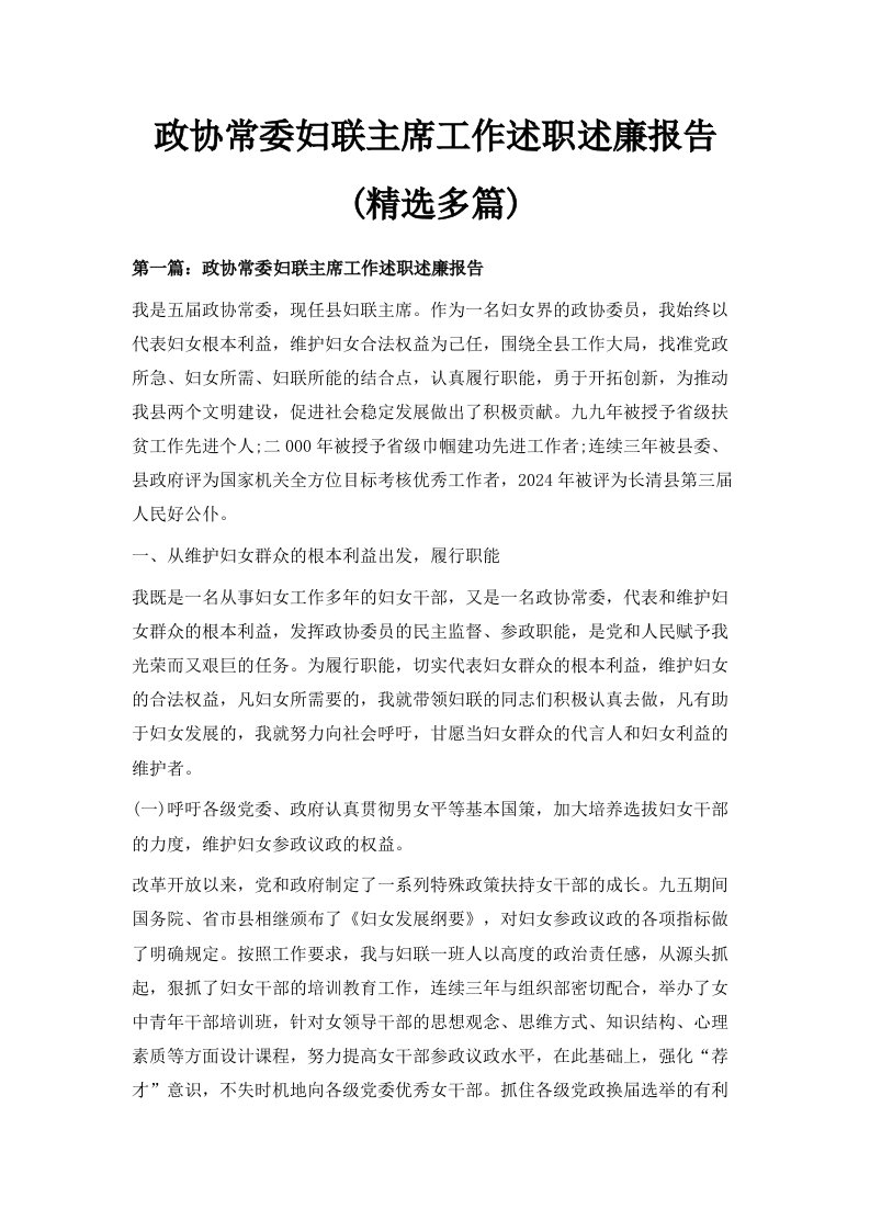 政协常委妇联主席工作述职述廉报告精选多篇