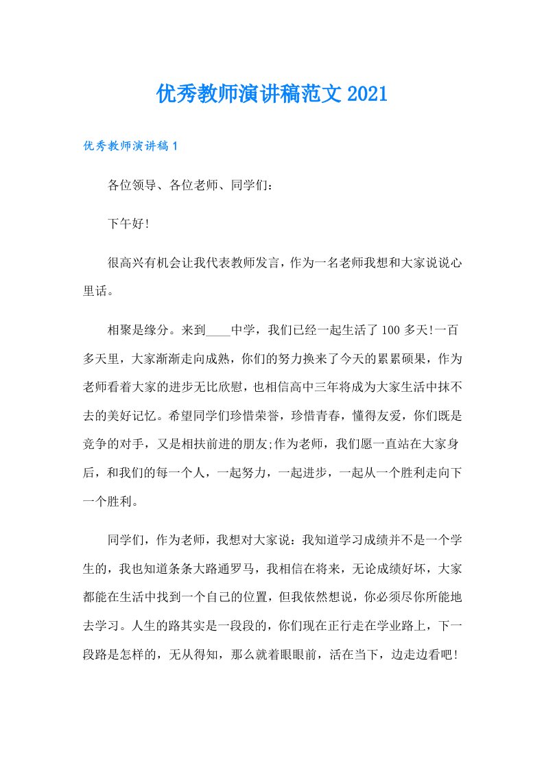 优秀教师演讲稿范文