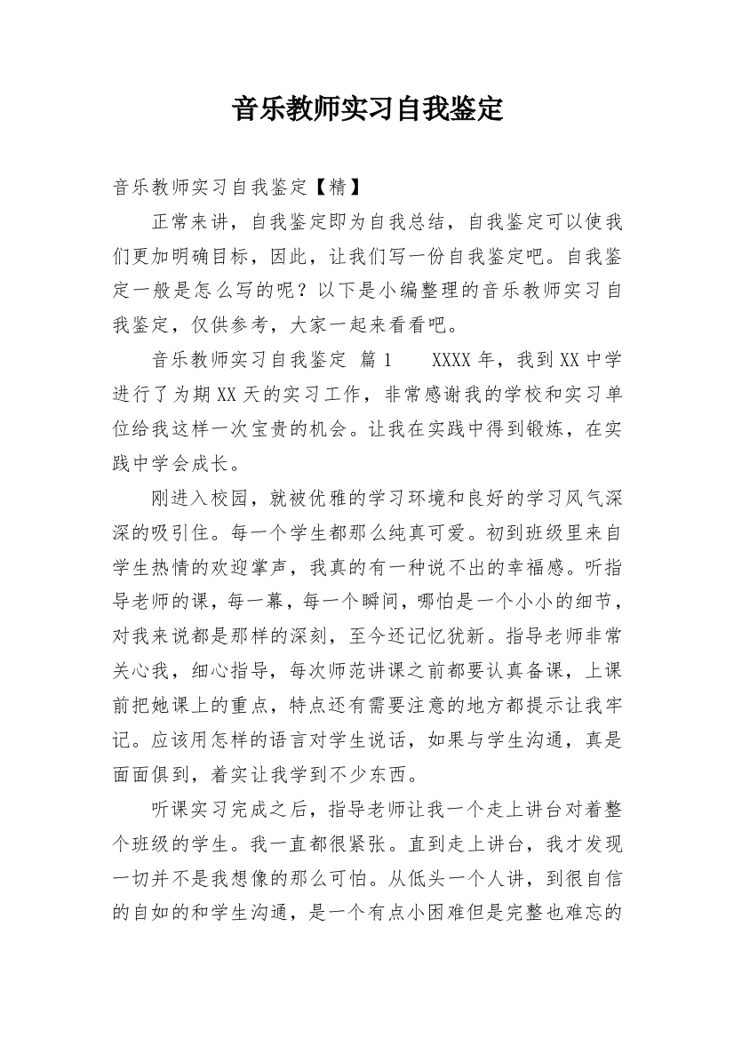 音乐教师实习自我鉴定_13