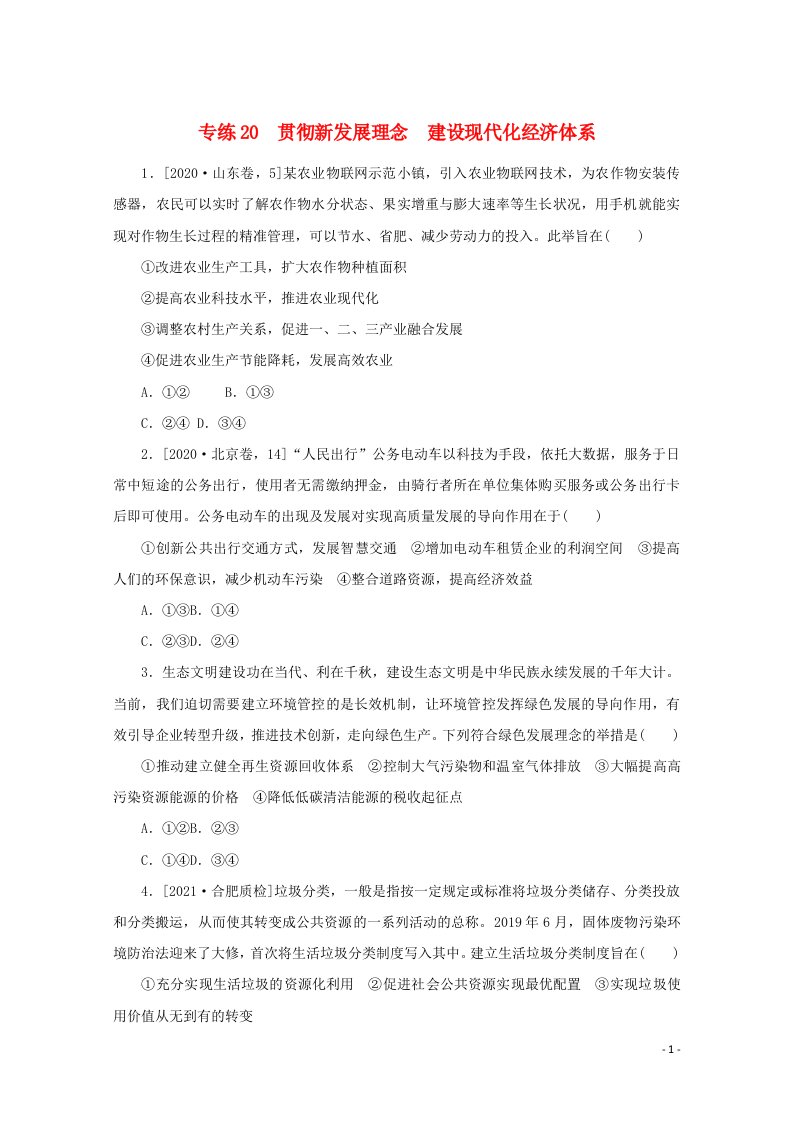 统考版2022届高考政治一轮复习专练20贯彻新发展理念建设现代化经济体系含解析