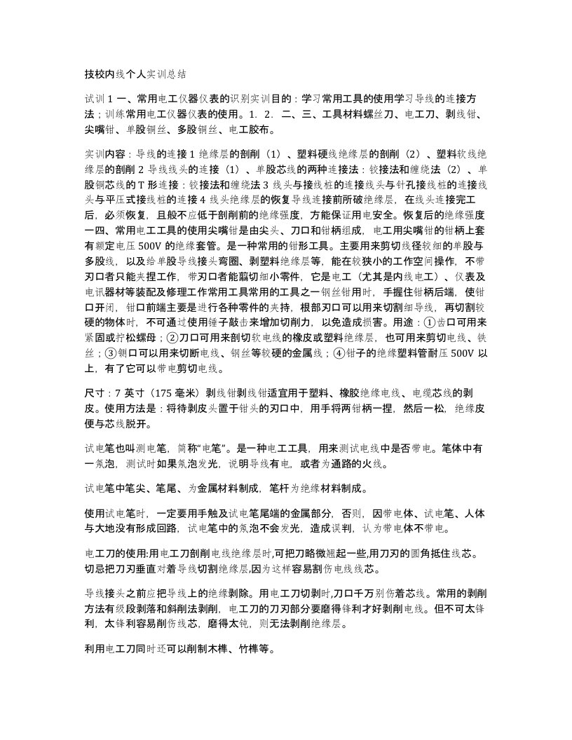 技校内线个人实训总结