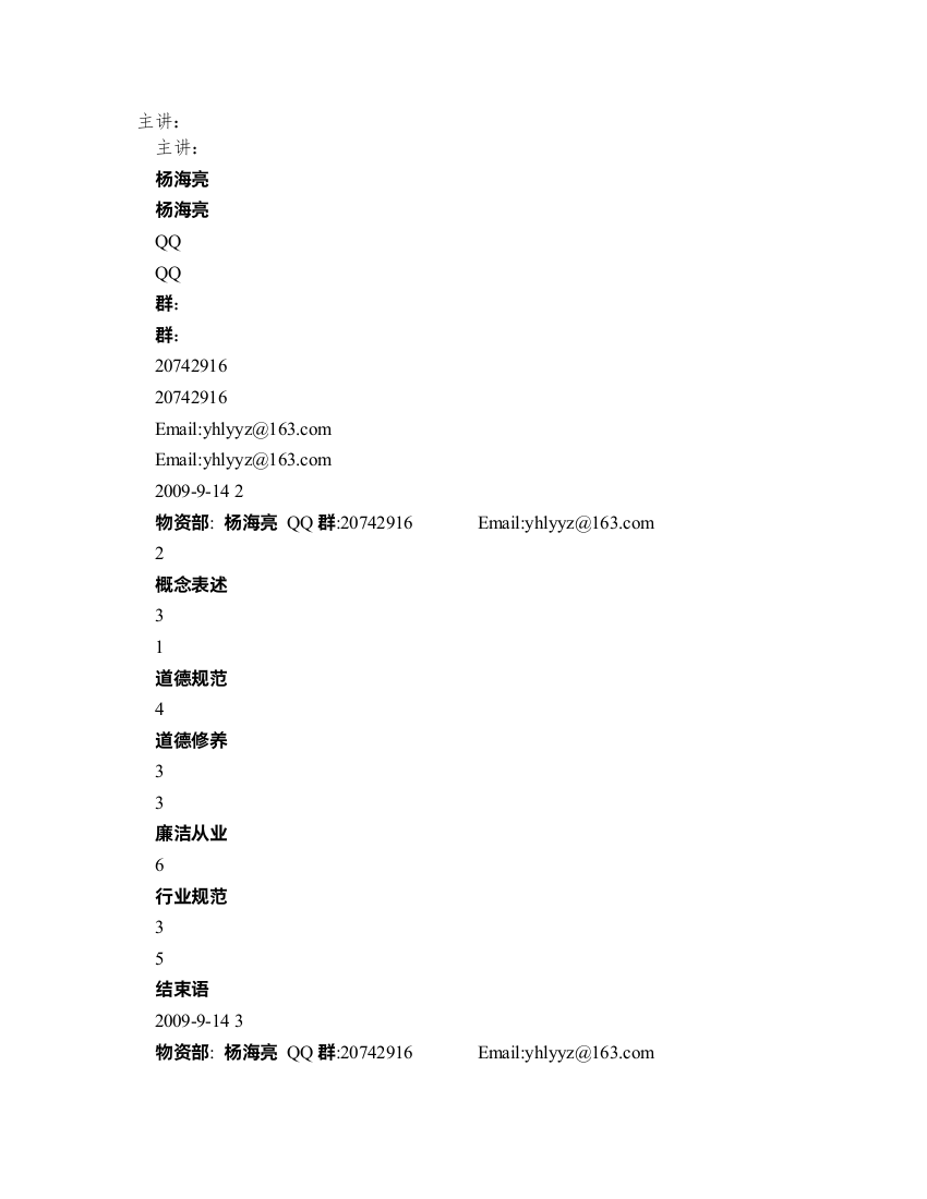 职业道德和廉洁从业