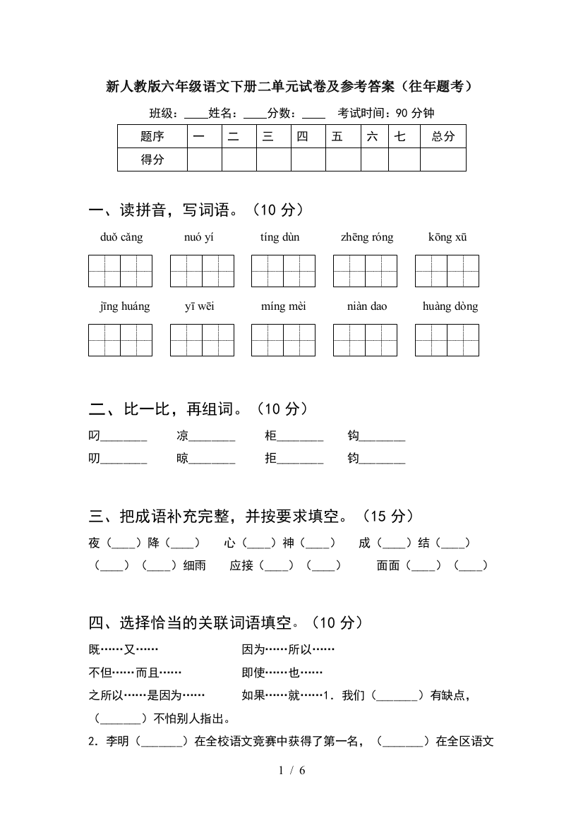 新人教版六年级语文下册二单元试卷及参考答案(往年题考)