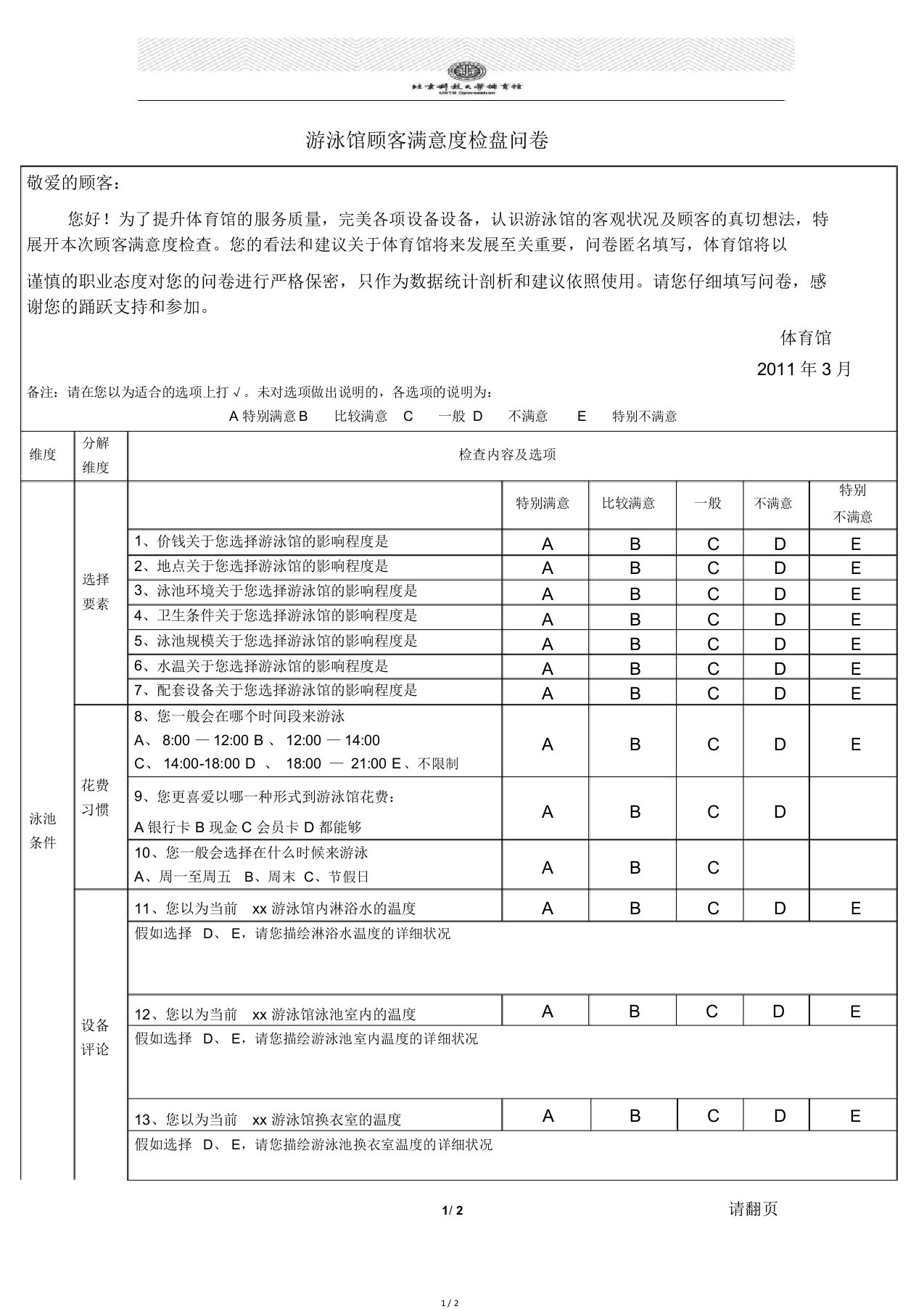 游泳馆顾客满意度调查问卷要点