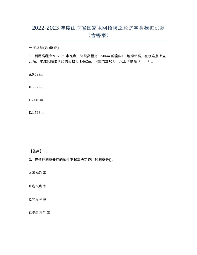 2022-2023年度山东省国家电网招聘之经济学类模拟试题含答案