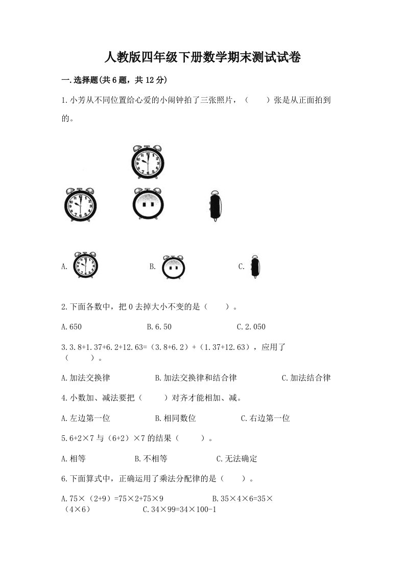 人教版四年级下册数学期末测试试卷及答案（各地真题）