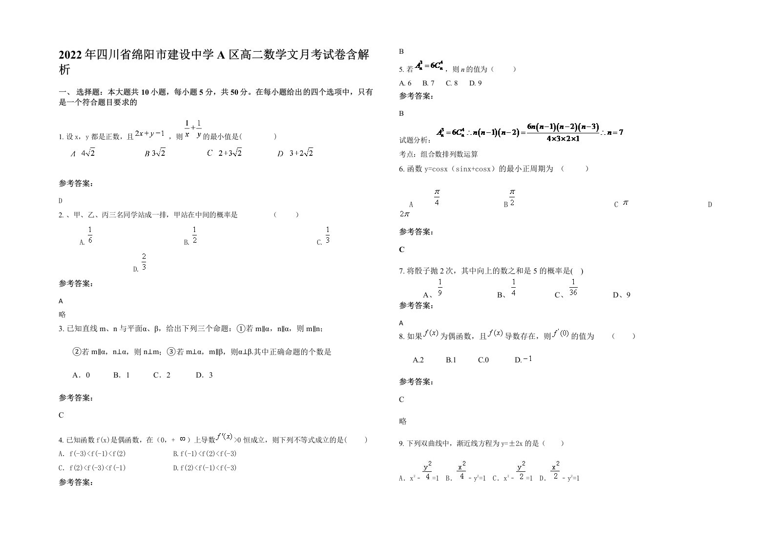 2022年四川省绵阳市建设中学A区高二数学文月考试卷含解析