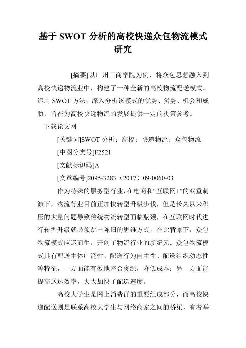 基于SWOT分析的高校快递众包物流模式研究