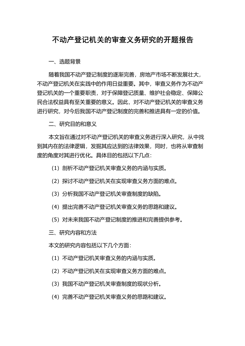 不动产登记机关的审查义务研究的开题报告