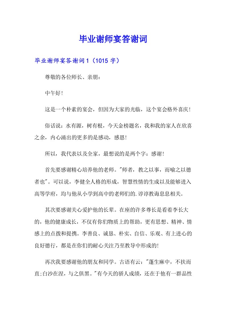 毕业谢师宴答谢词