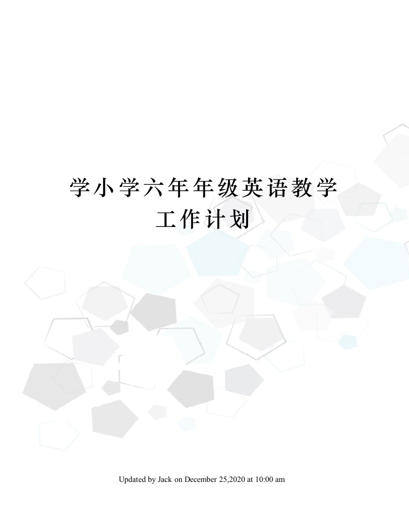 学小学六年年级英语教学工作计划