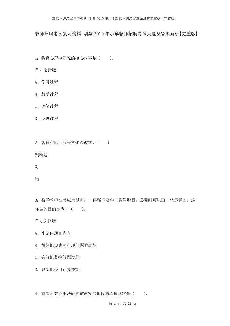 教师招聘考试复习资料-刚察2019年小学教师招聘考试真题及答案解析完整版