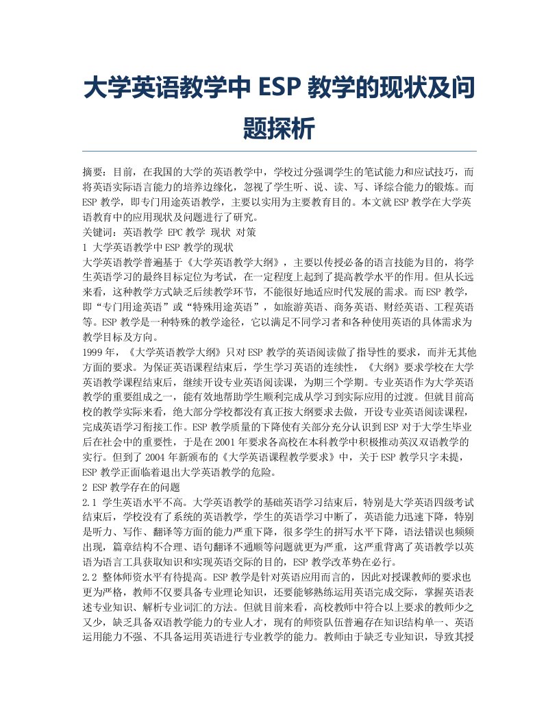 大学英语教学中ESP教学的现状及问题探析