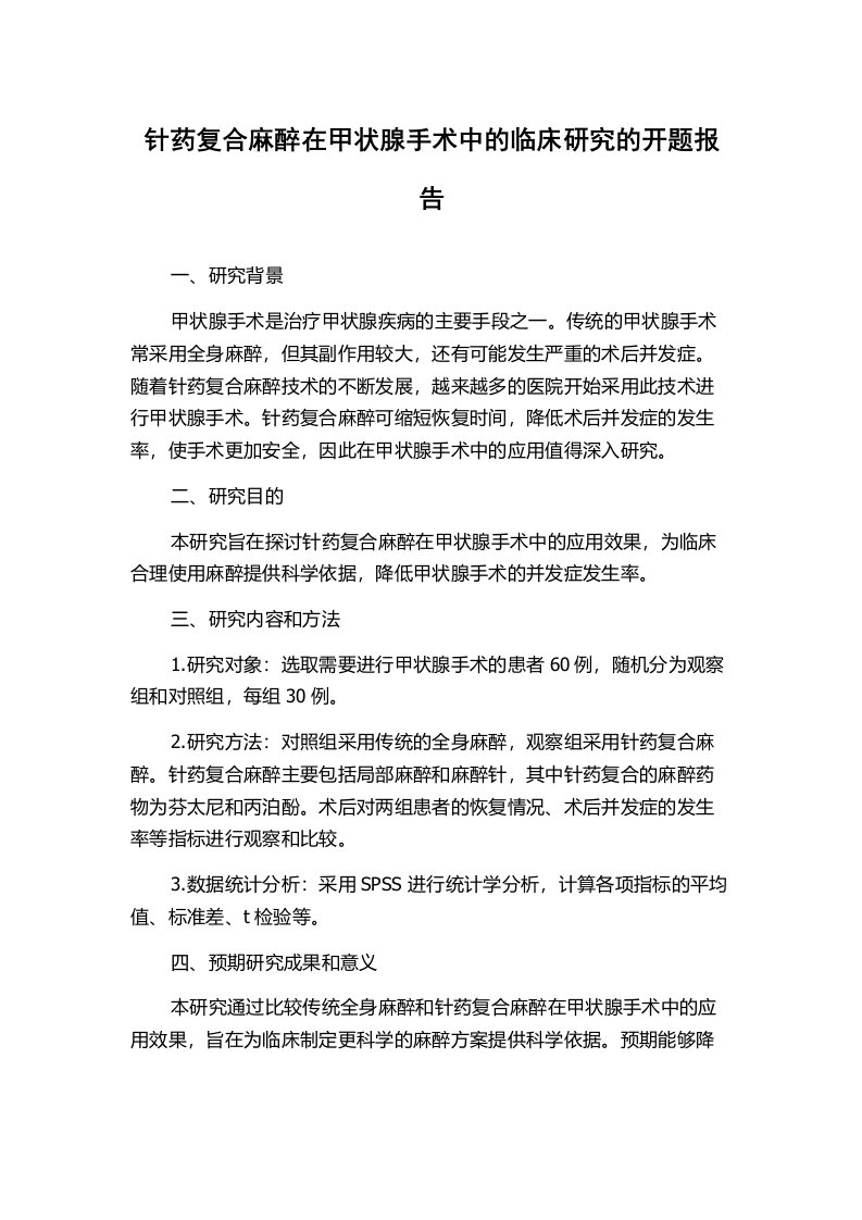 针药复合麻醉在甲状腺手术中的临床研究的开题报告