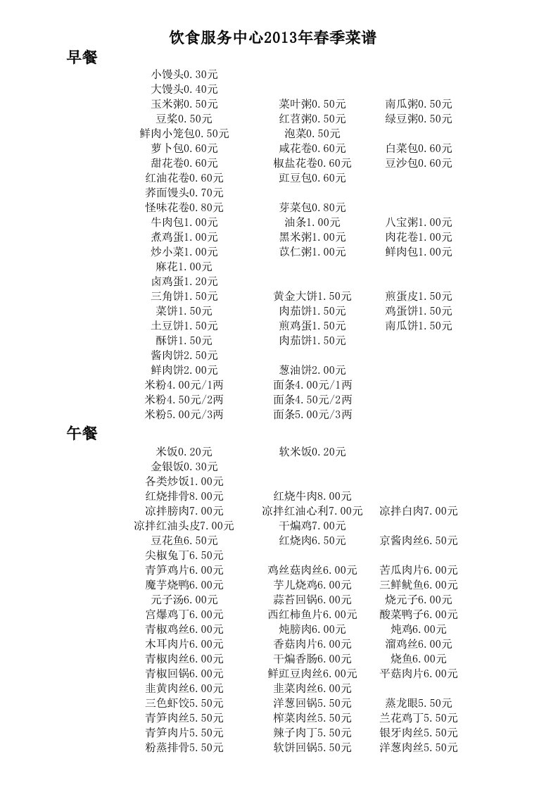 食堂2017年春季供应菜谱