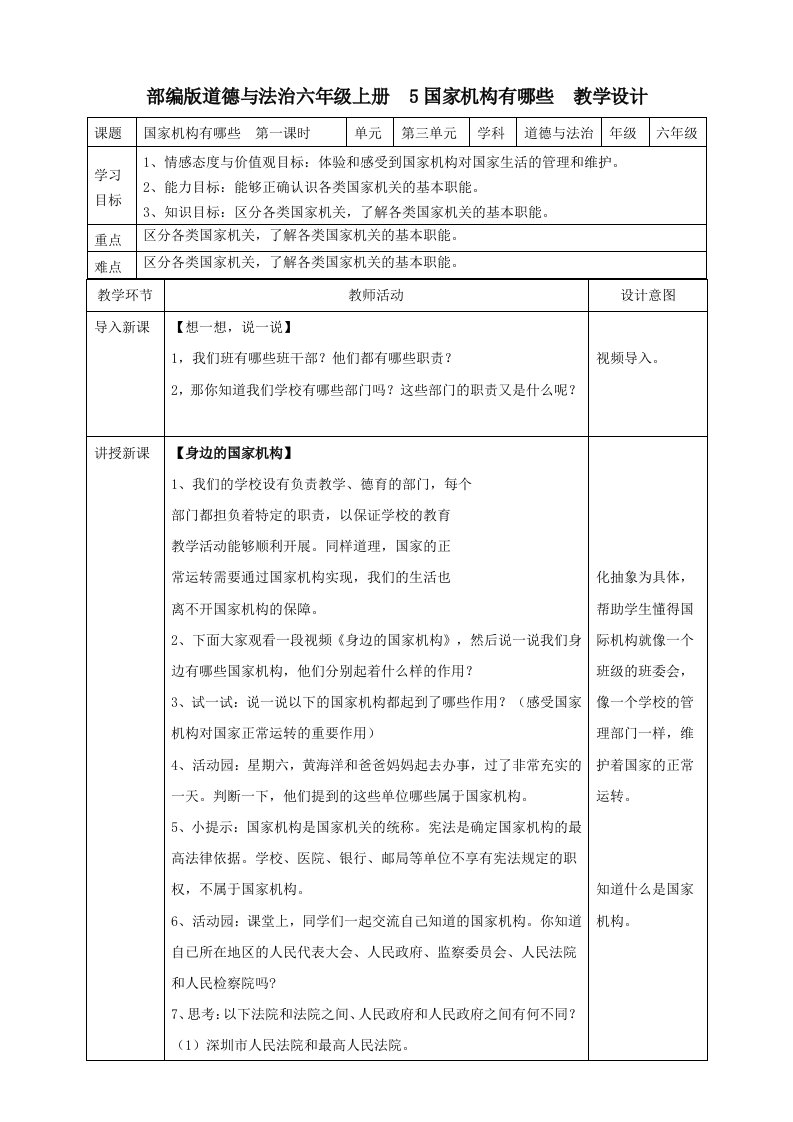 六年级道德与法治教案-5国家机构有哪些