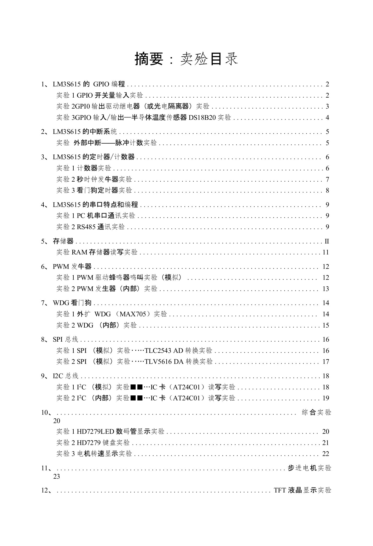 LM3S615单片机实验指导