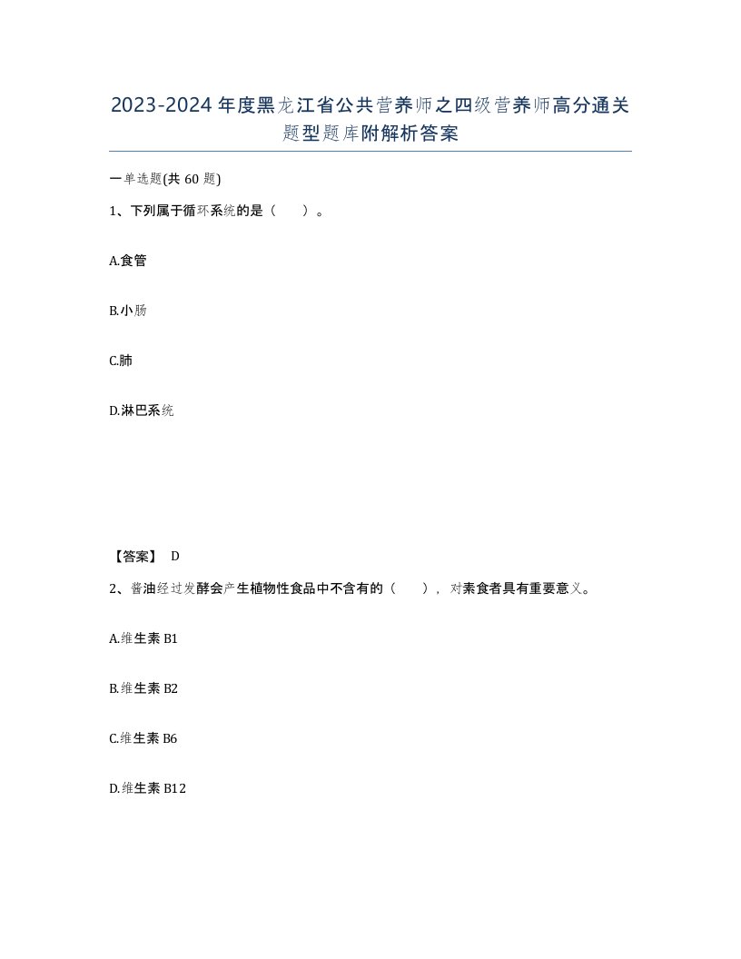 2023-2024年度黑龙江省公共营养师之四级营养师高分通关题型题库附解析答案