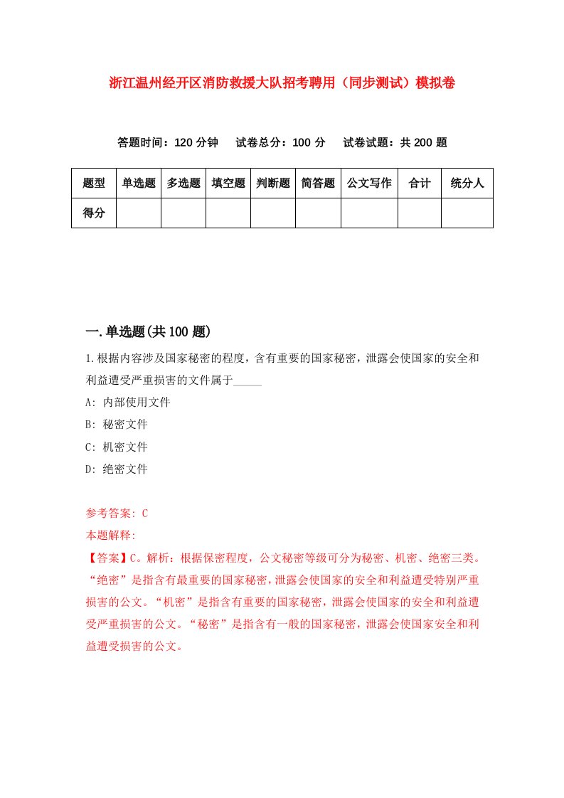 浙江温州经开区消防救援大队招考聘用同步测试模拟卷第45版