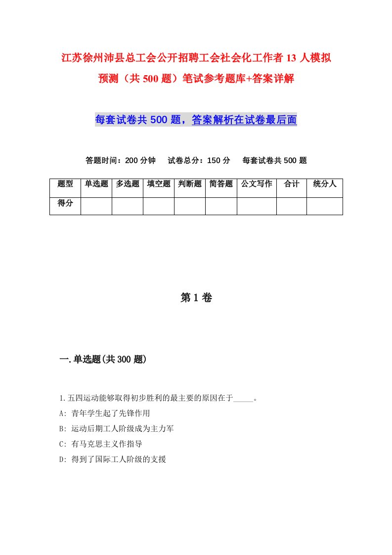 江苏徐州沛县总工会公开招聘工会社会化工作者13人模拟预测共500题笔试参考题库答案详解