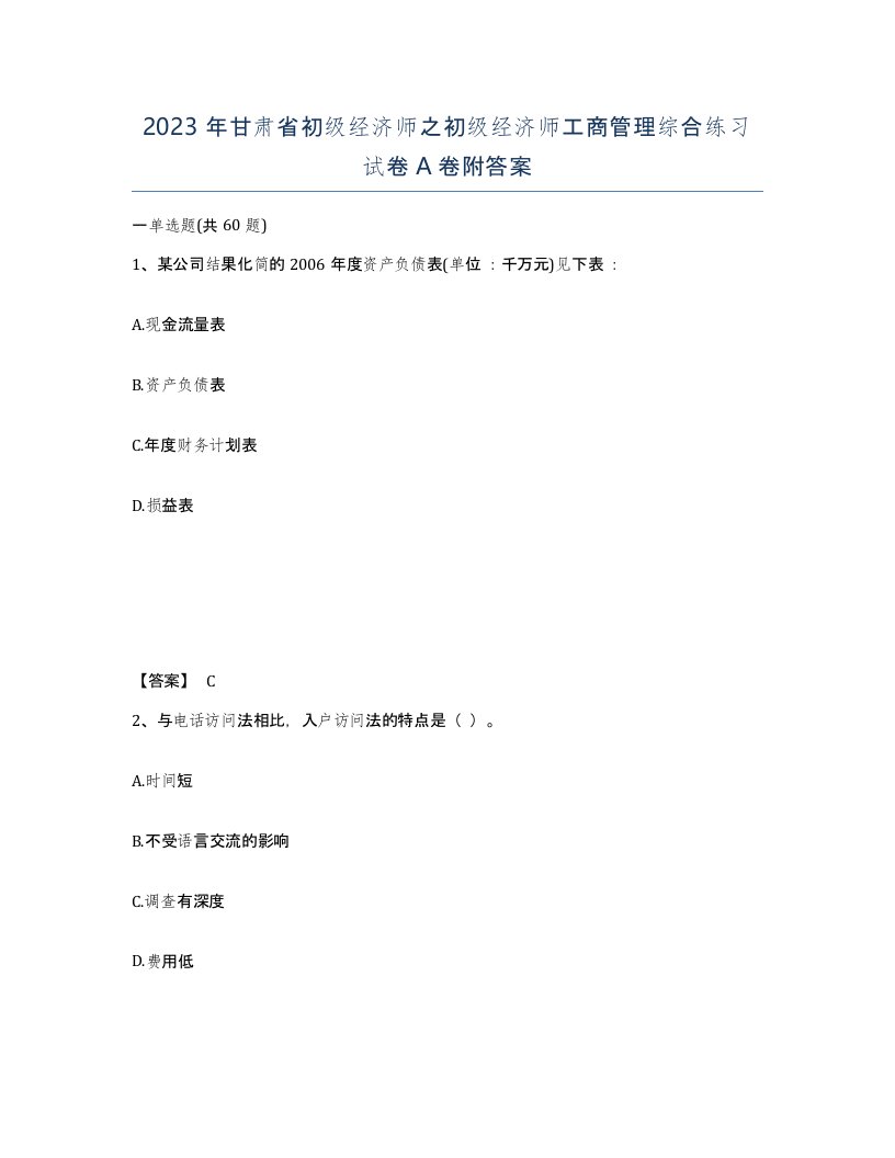 2023年甘肃省初级经济师之初级经济师工商管理综合练习试卷A卷附答案