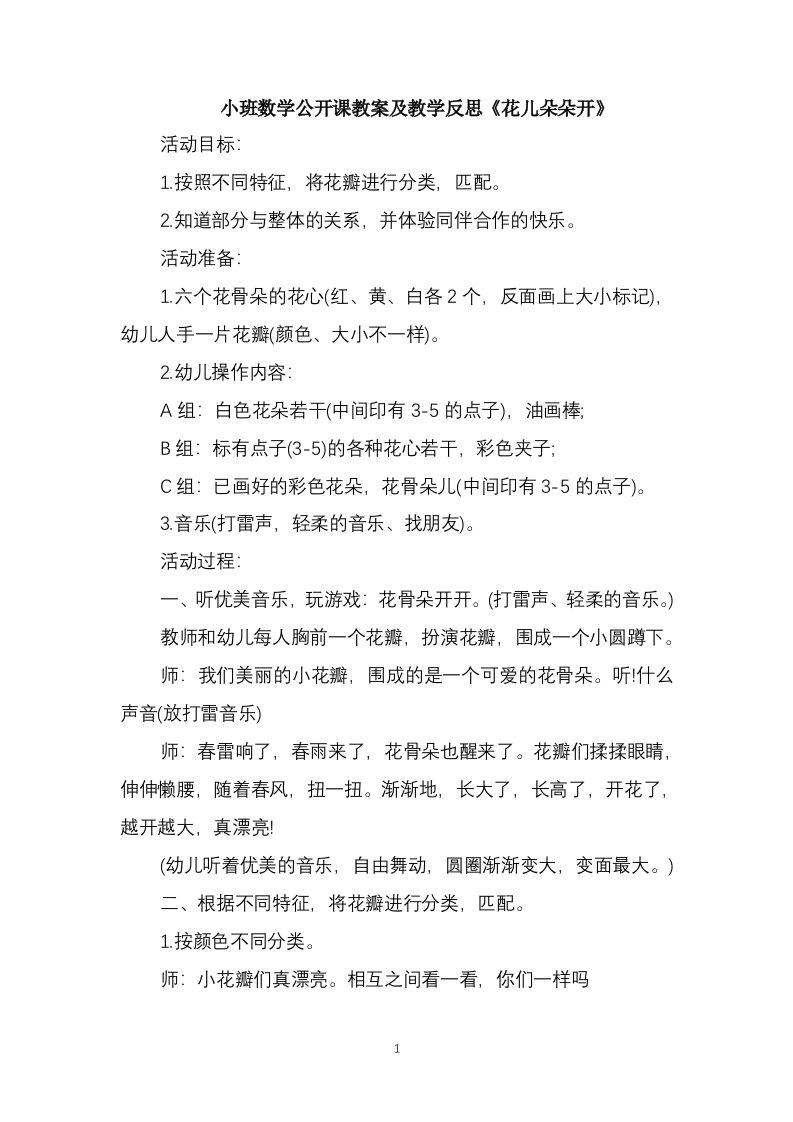 小班数学公开课教案及教学反思《花儿朵朵开》