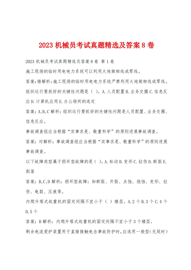 2023机械员考试真题及答案8卷