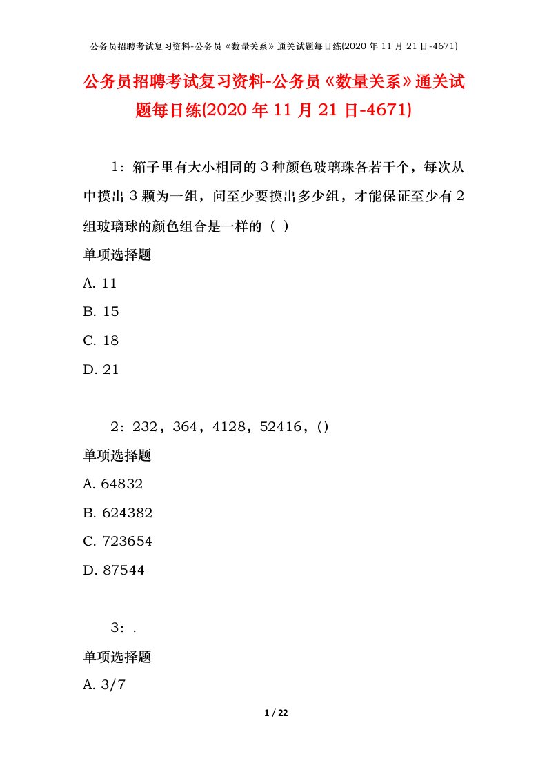 公务员招聘考试复习资料-公务员数量关系通关试题每日练2020年11月21日-4671