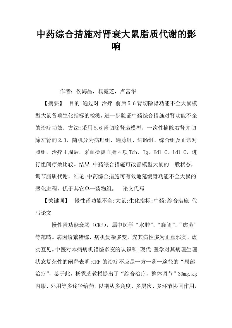 中药综合措施对肾衰大鼠脂质代谢的影响