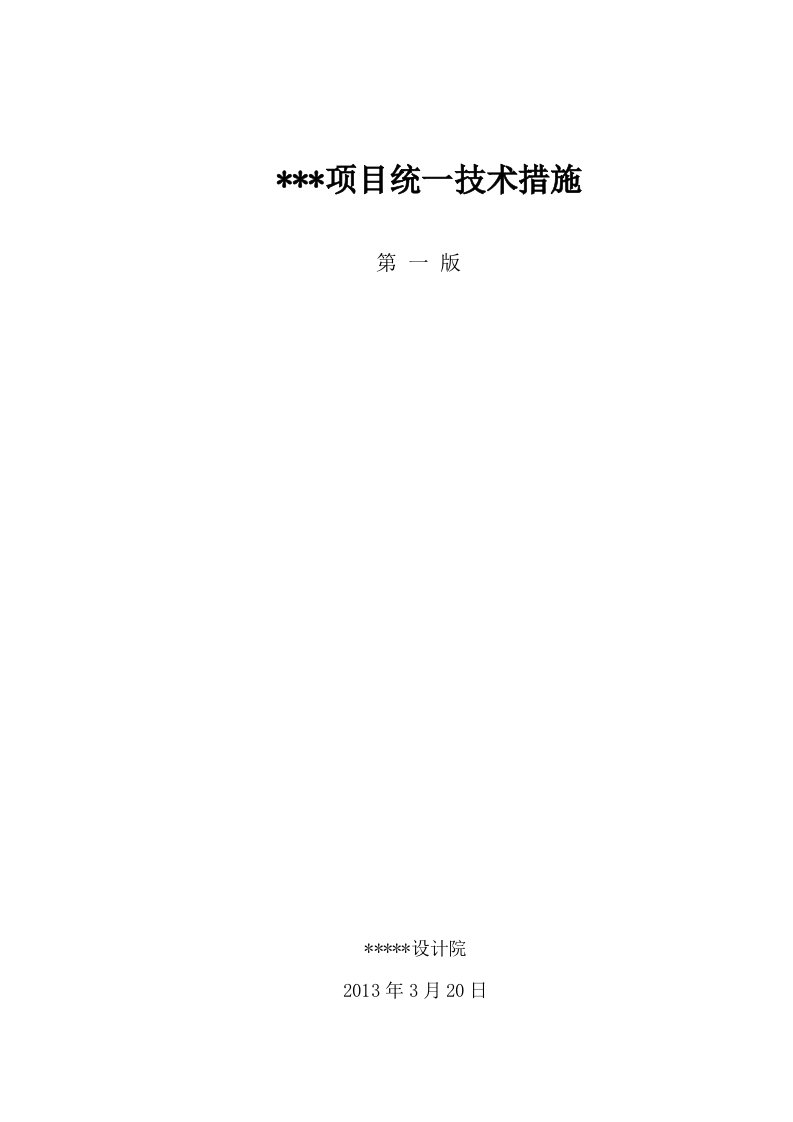 高层商品房建筑统一设计技术措施