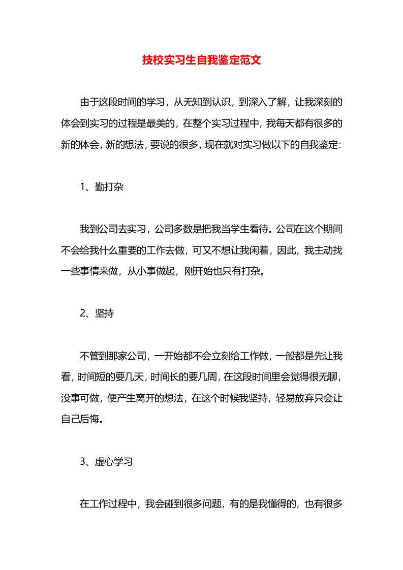 技校实习生自我鉴定范文