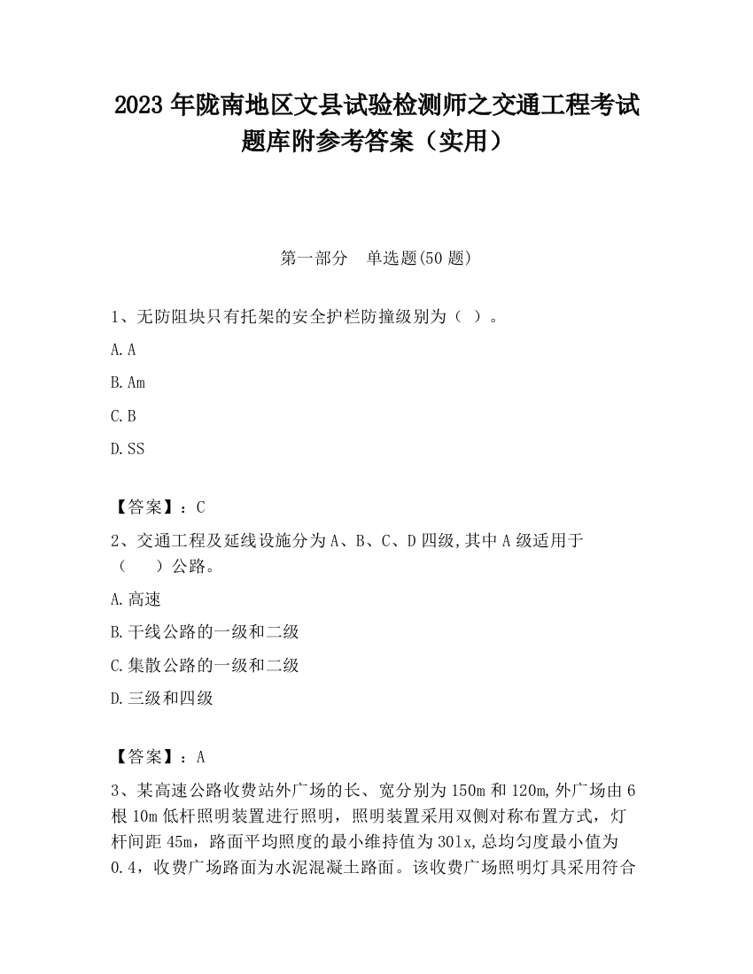 2023年陇南地区文县试验检测师之交通工程考试题库附参考答案（实用）