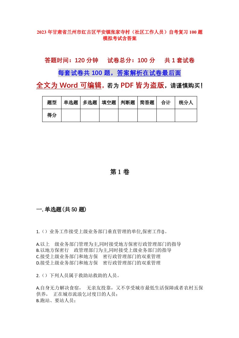 2023年甘肃省兰州市红古区平安镇张家寺村社区工作人员自考复习100题模拟考试含答案