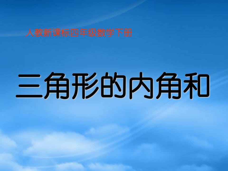 四年级数学下册《三角形的内角和4》课件