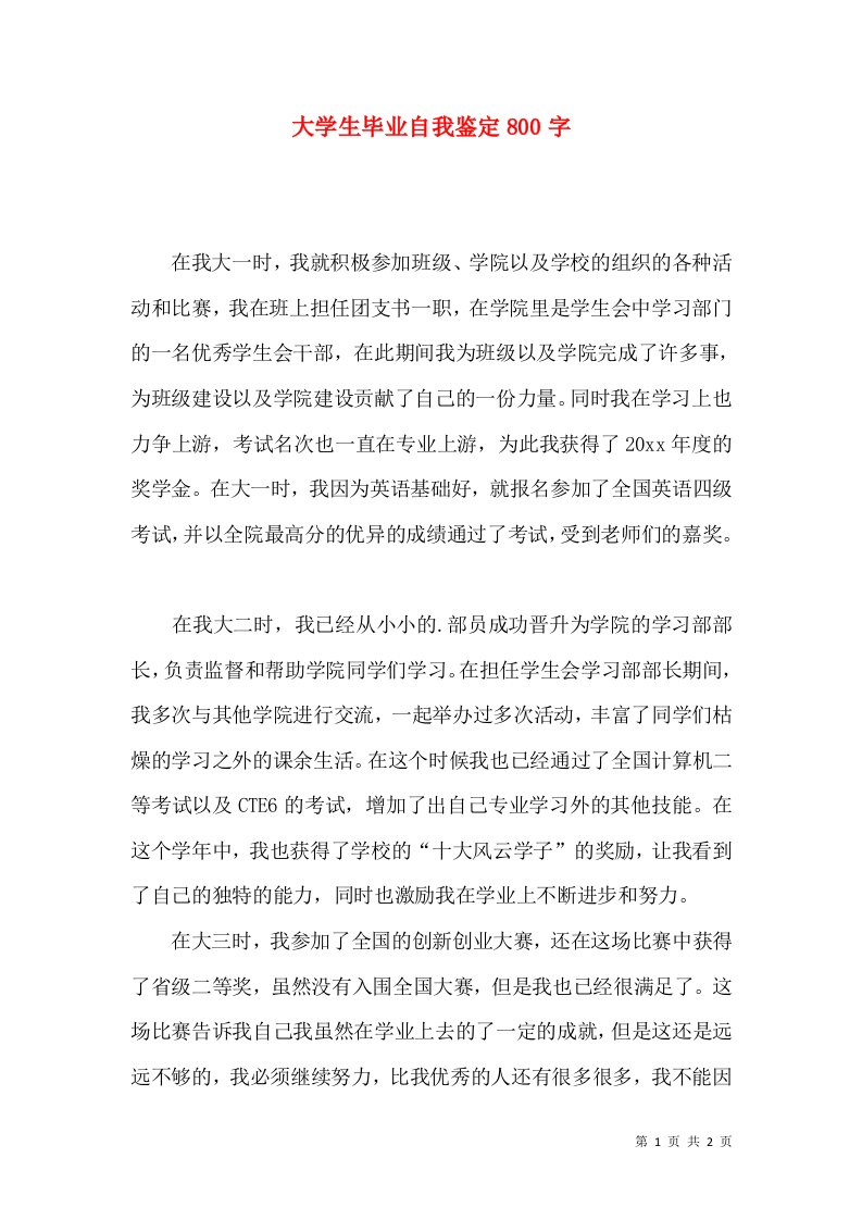 大学生毕业自我鉴定800字