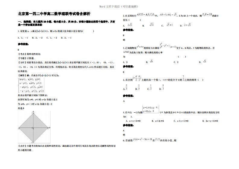 北京第一四二中学高二数学理联考试卷含解析