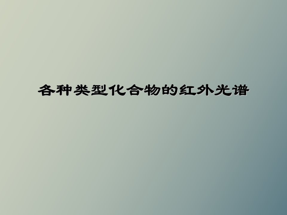 各种类型化合物的红外光谱