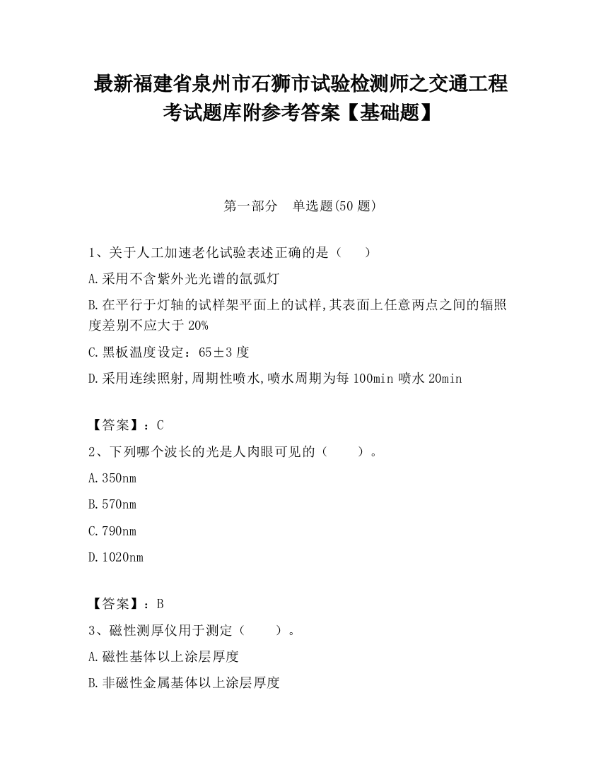 最新福建省泉州市石狮市试验检测师之交通工程考试题库附参考答案【基础题】