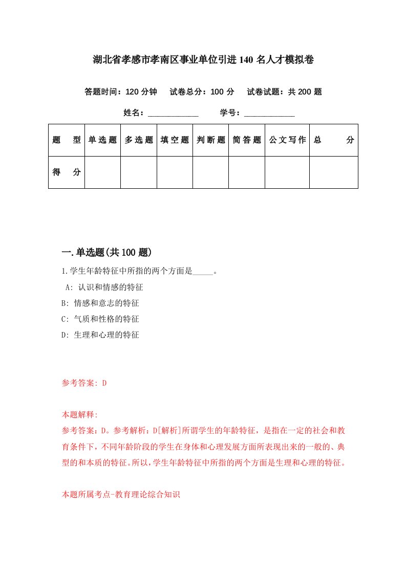 湖北省孝感市孝南区事业单位引进140名人才模拟卷第90期